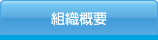 組織概要