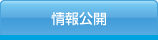情報公開
