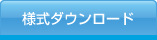 様式ダウンロード