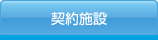 契約施設