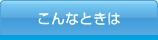 こんなときは