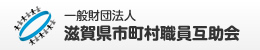 一般財団法人 滋賀県市町村職員互助会