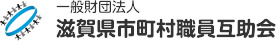 一般財団法人 滋賀県市町村職員互助会