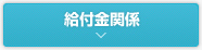 給付金関係