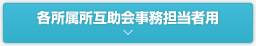 各所属所互助会事務担当者用