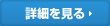 詳細を見る