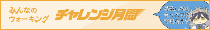 チャレンジ月間2021.11記事