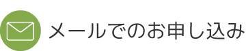 メール申し込みバナー