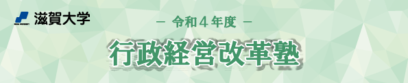 滋賀大学「行政経営改革塾」