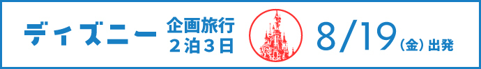 202208ディズニー