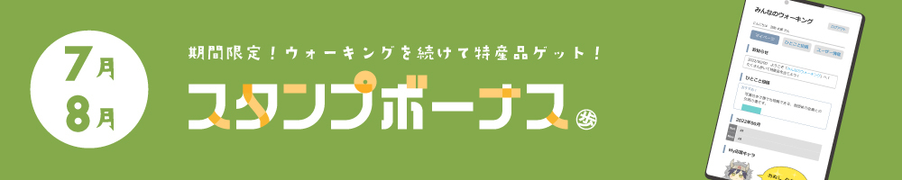 スタンプボーナス20220708