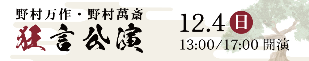 記事狂言公演202212