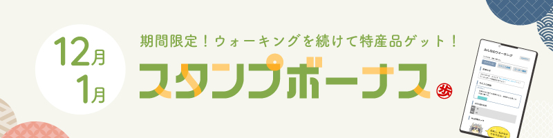 スタンプボーナス202212