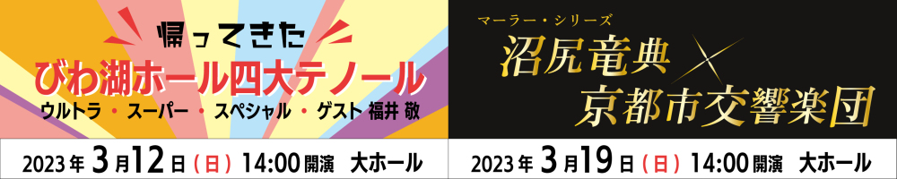 びわ湖ホール自主事業公演3