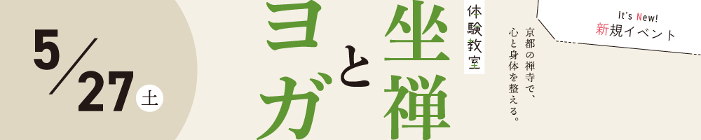 記事坐禅ヨガ