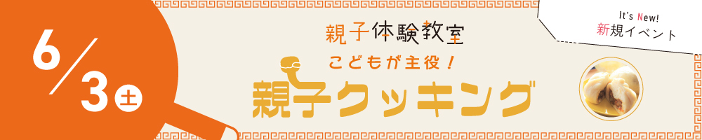 記事親子クッキング