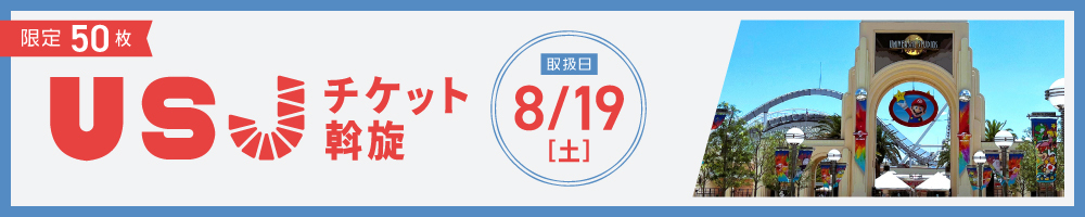 記事USJチケット20230819