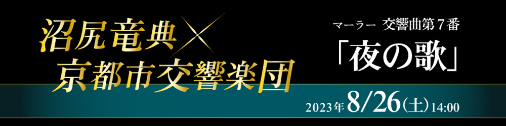 記事マーラー・シリーズ20230826
