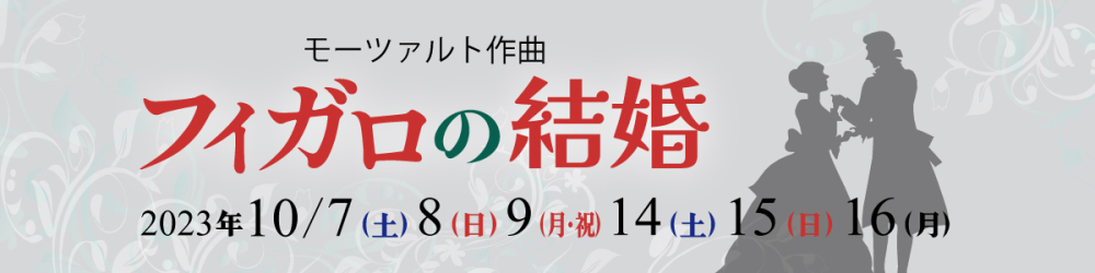記事フィガロの結婚202310