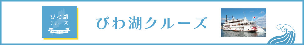 記事びわ湖クルーズ