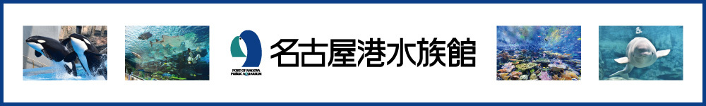 記事名古屋港水族館