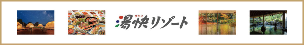 記事湯快リゾート