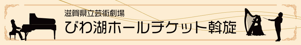 記事びわ湖ホール