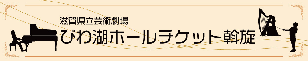 記事びわ湖ホール