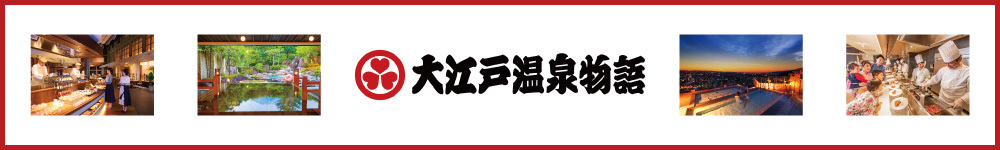 記事大江戸温泉物語