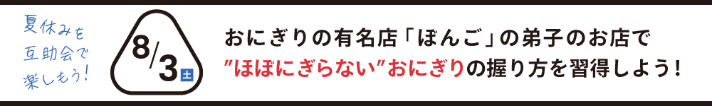 記事おにぎり2024