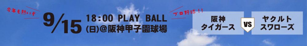 記事阪神vsヤクルト