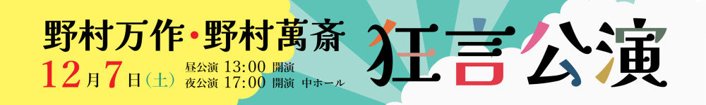 記事狂言公演241207