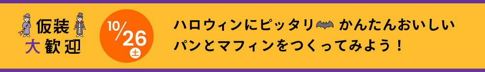 記事ハロウィンのパンとおやつ