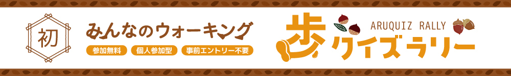 記事歩クイズラリー2024