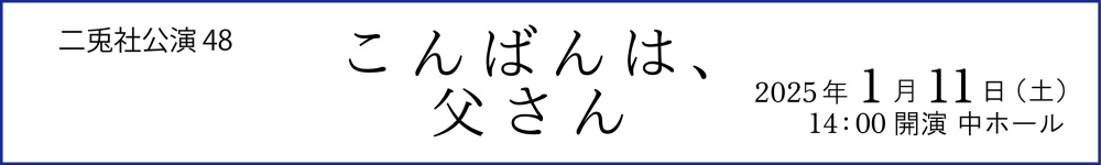 記事こんばんは、父さん250111