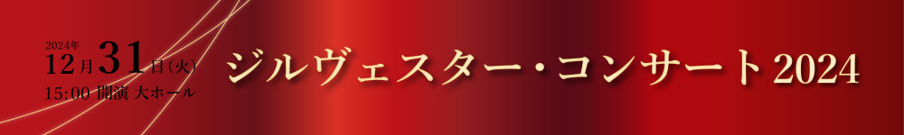 記事ジルヴェスター241231