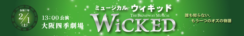 記事ウィキッド_250201