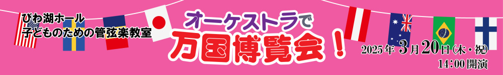 記事子どものための管弦楽教室
