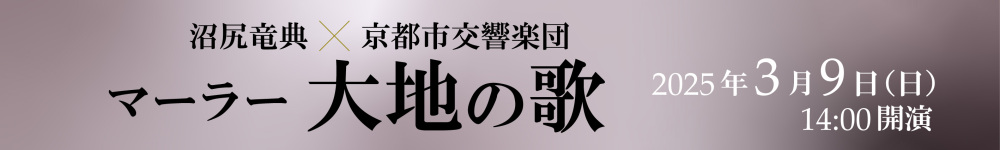 記事沼尻竜典