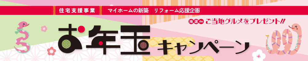 お年玉キャンペーン2025