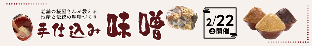記事味噌づくり2025