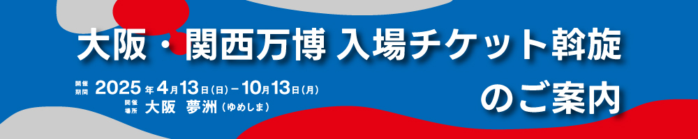 記事大阪万博EXPO2025