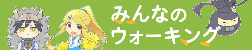 記事ウォーキング