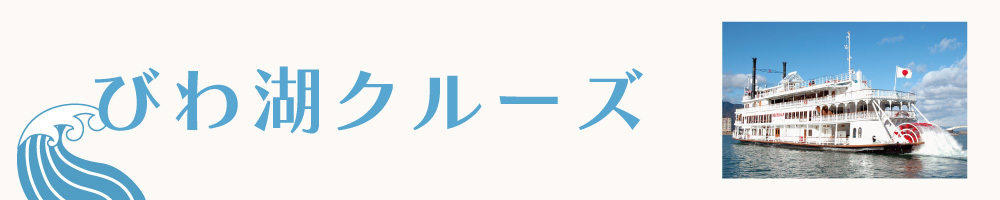 記事びわ湖クルーズ200