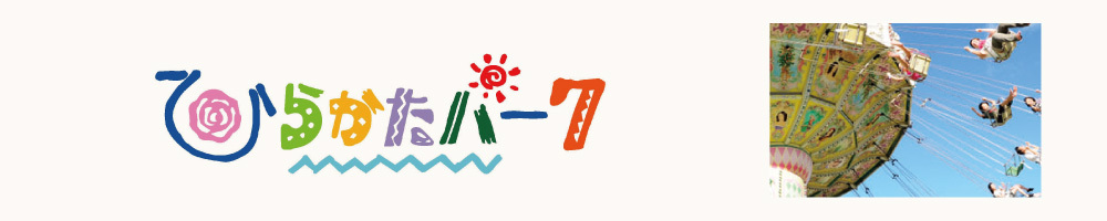 記事ひらかたパーク200