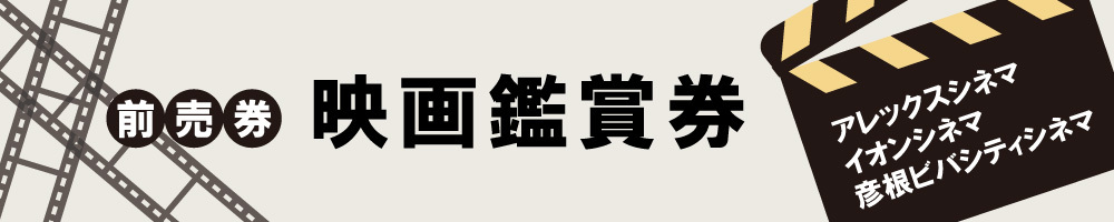記事映画鑑賞券200