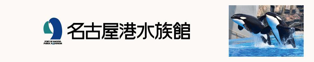 記事名古屋港水族館200