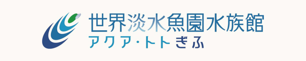 記事アクアトト・ぎふ200