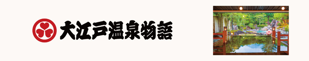 記事大江戸温泉物語200