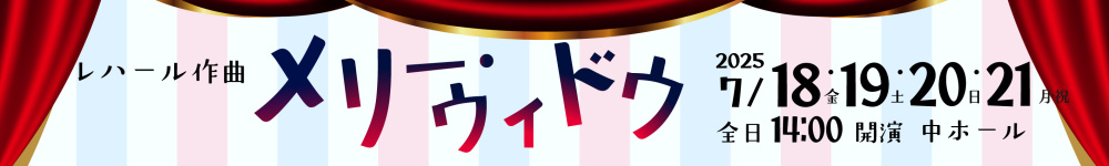 記事メリー・ウィドウ